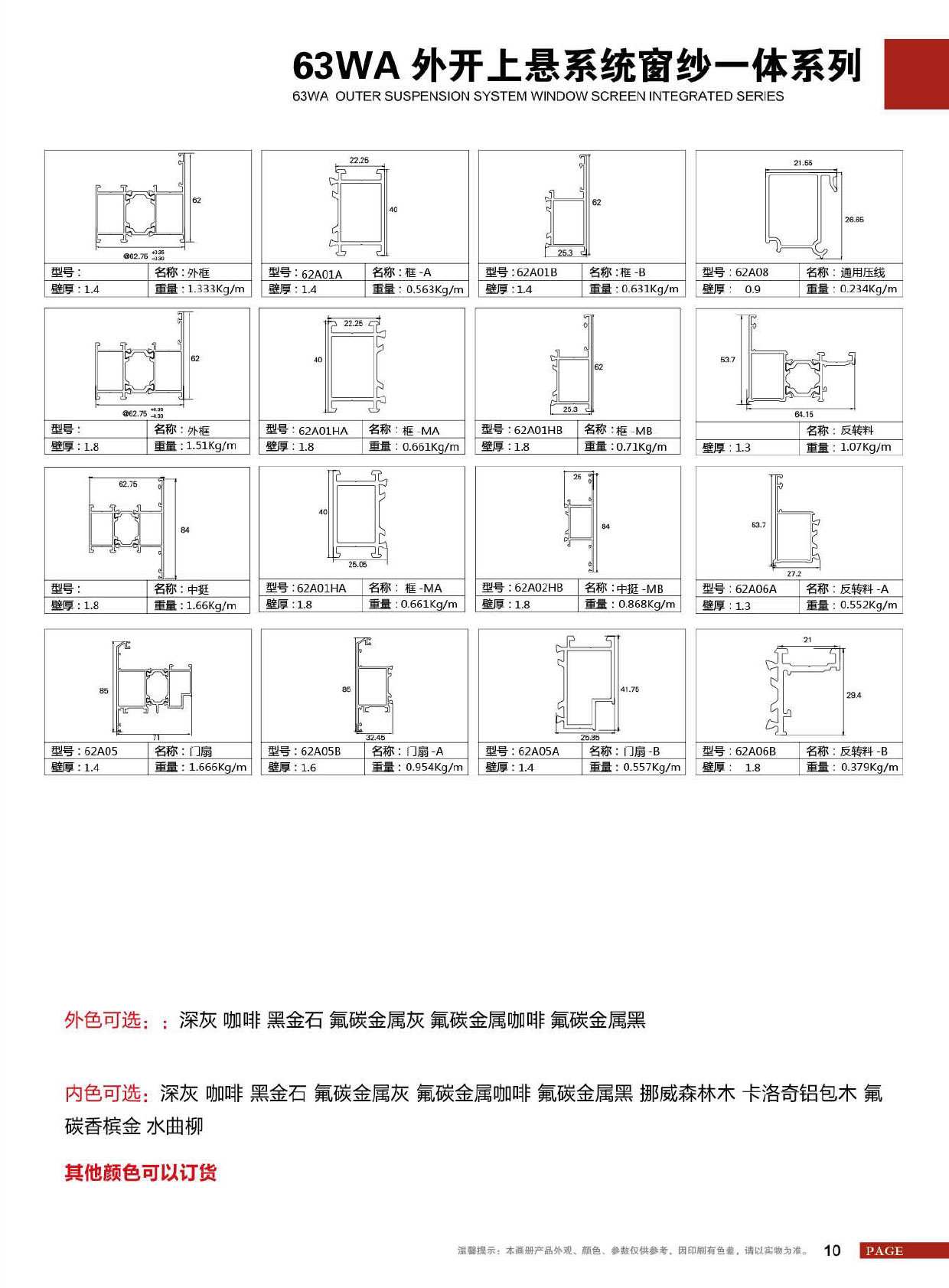 63WA外开上悬系统窗纱一体系列
