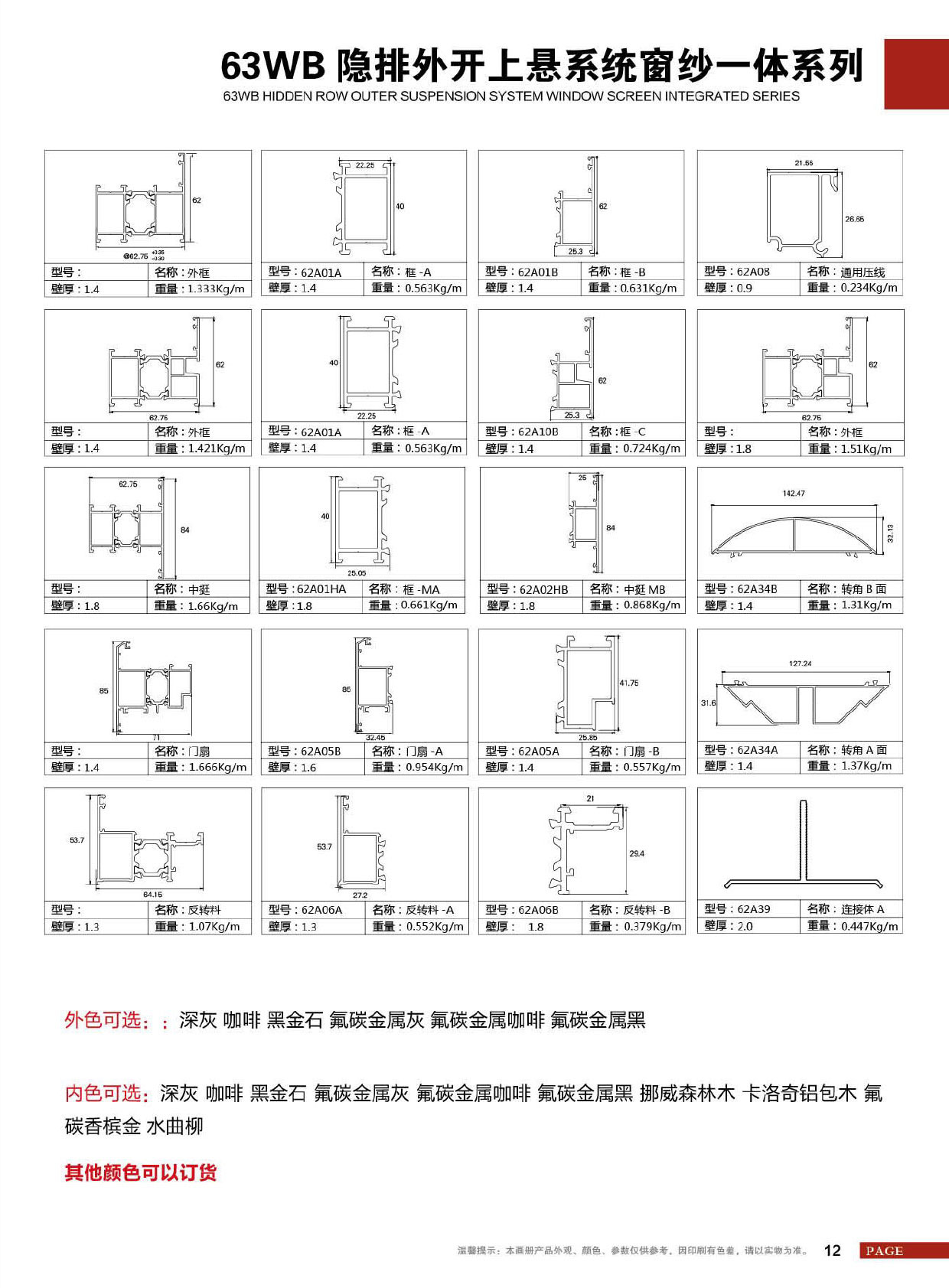 63WB隐排外开上悬系统窗纱一体系列