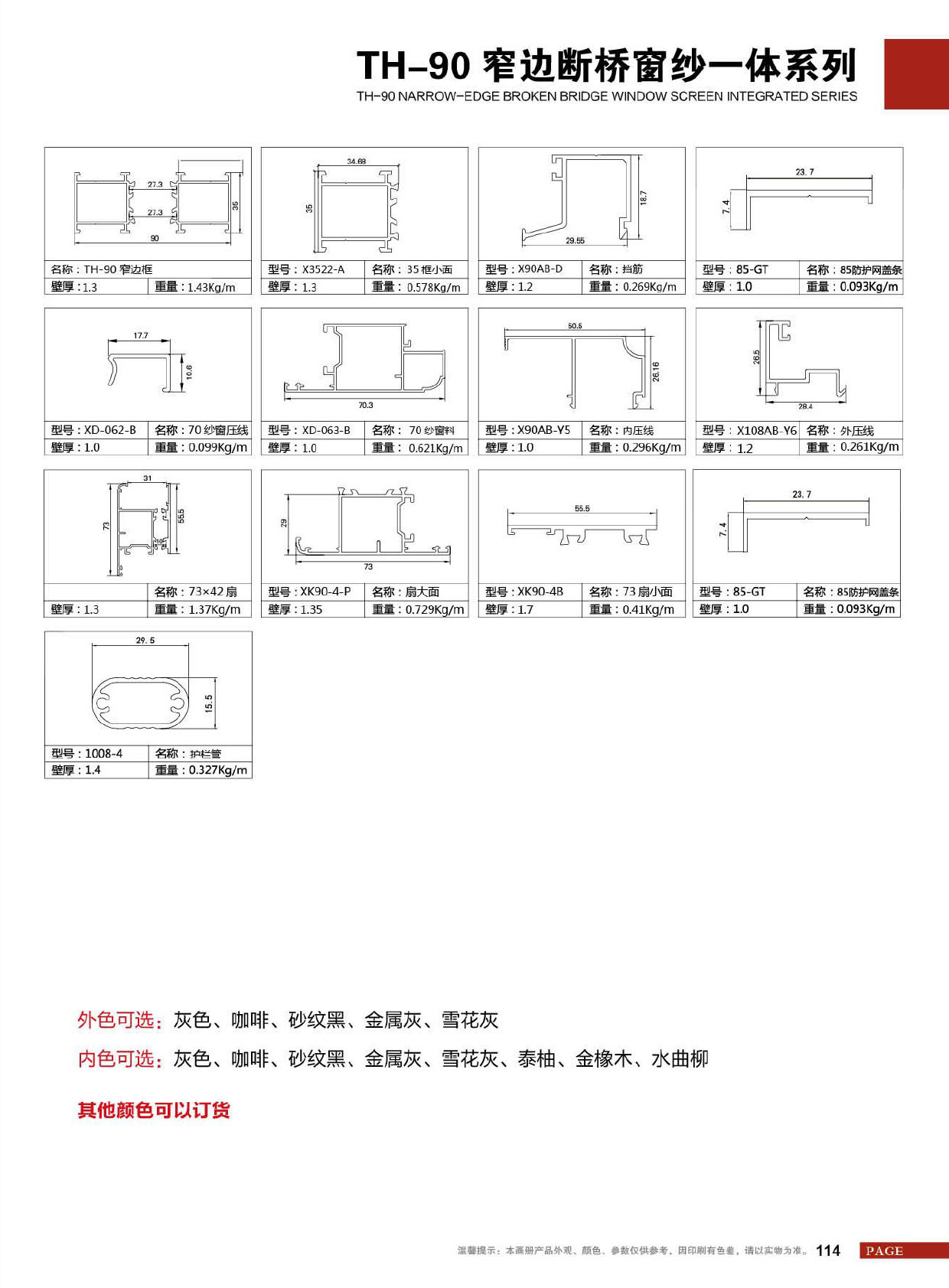 TH-90窄边断桥窗纱一体系列