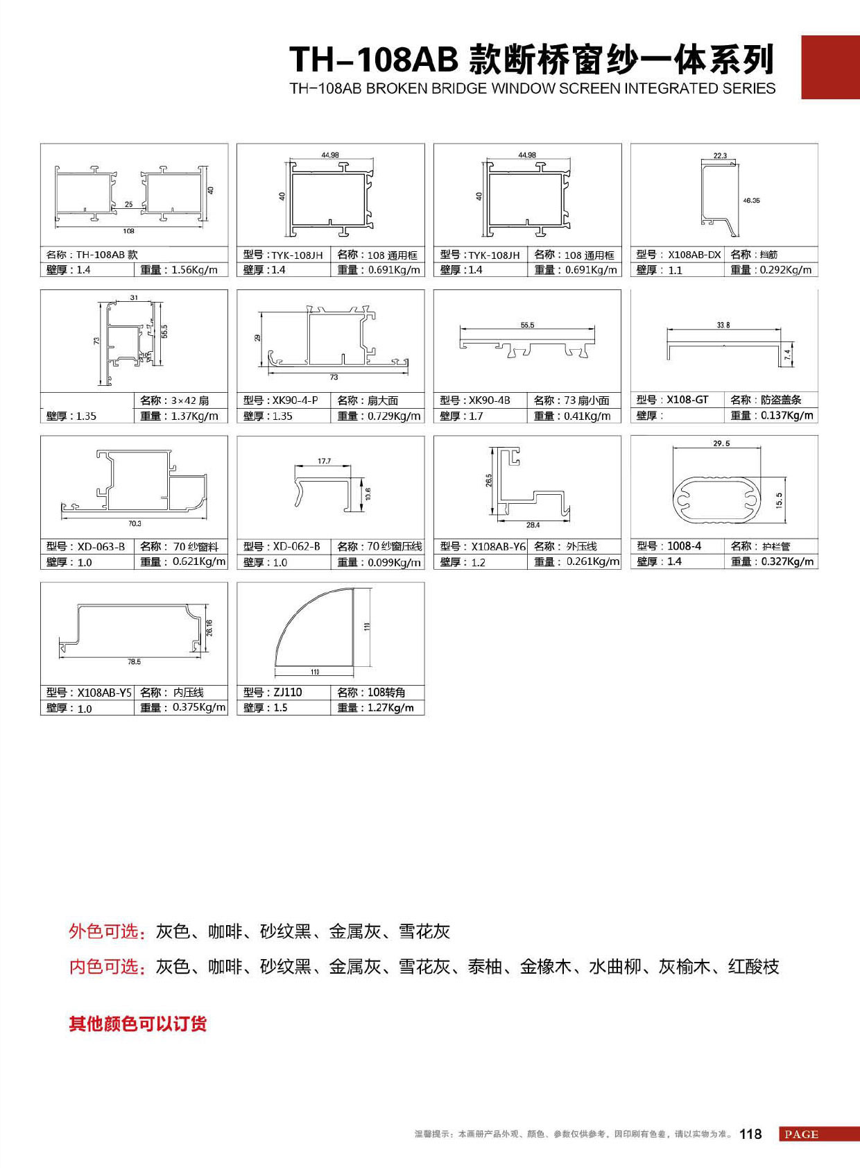 TH-108AB款断桥窗纱一体系列