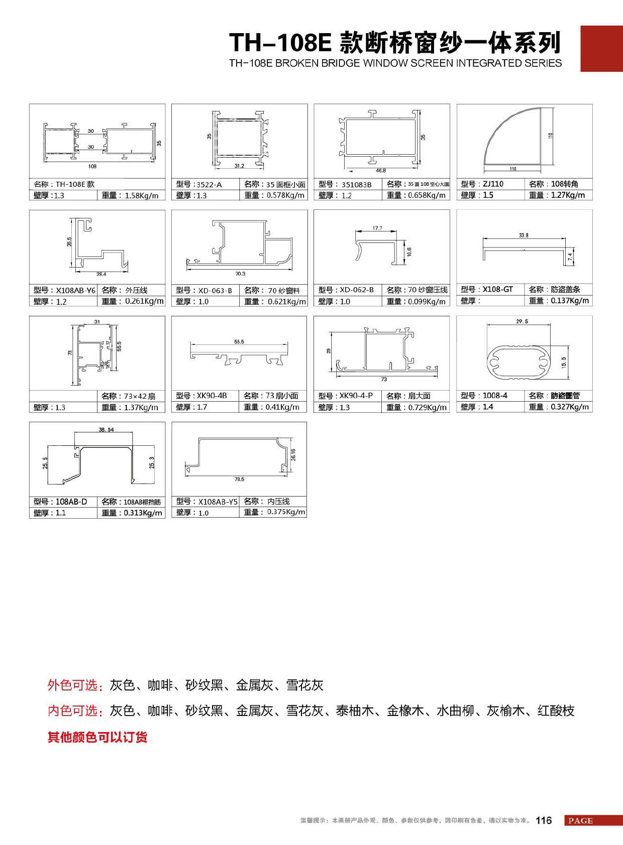 TH-108E款断桥窗纱一体系列