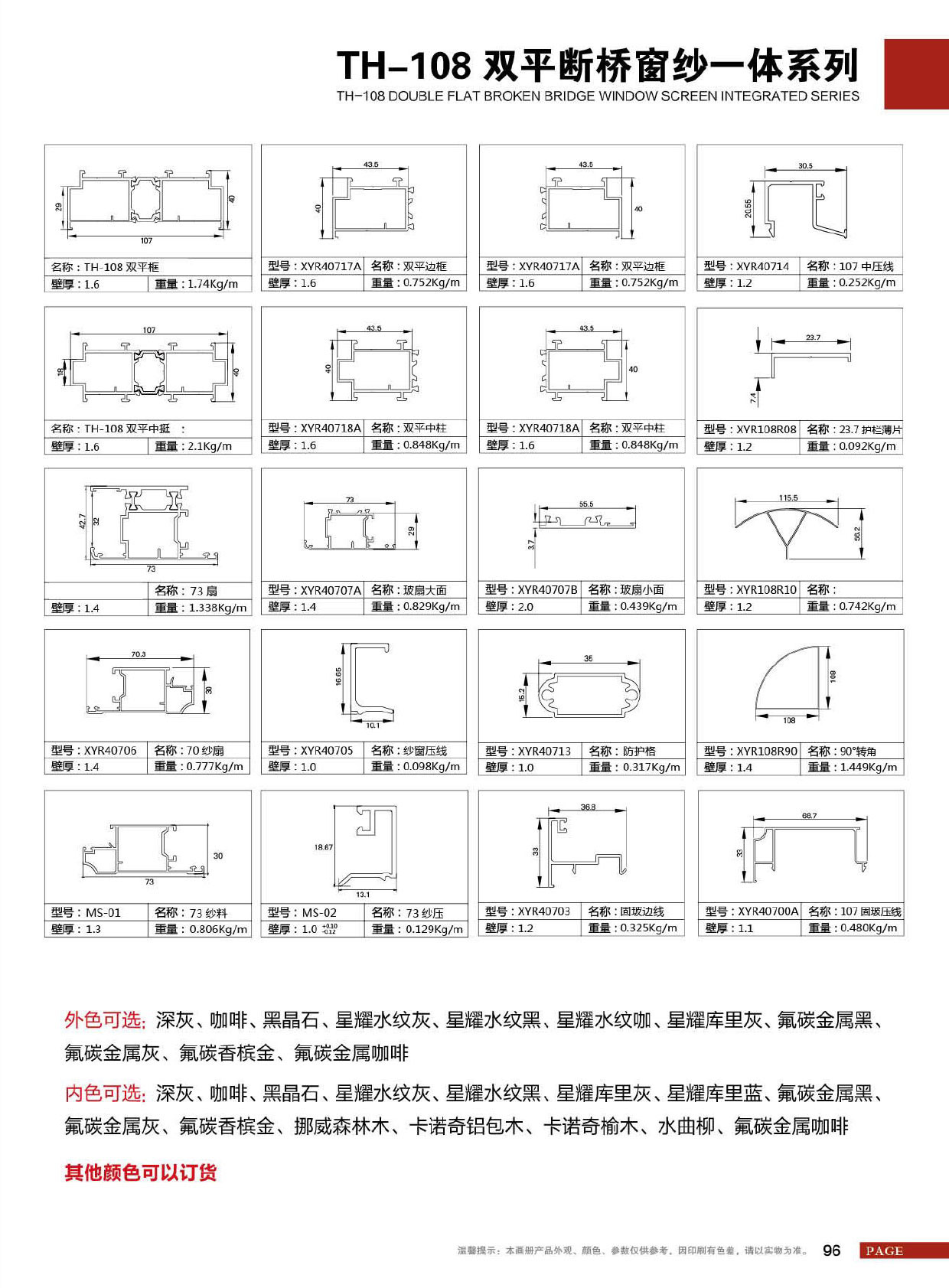 TH-108双平断桥窗纱一体系列