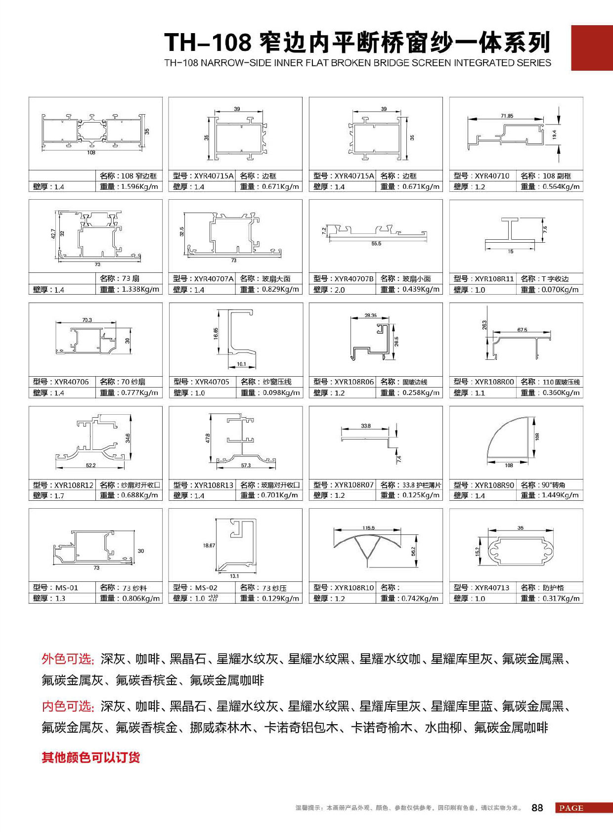 TH-108窄边内平断桥窗纱一体系列