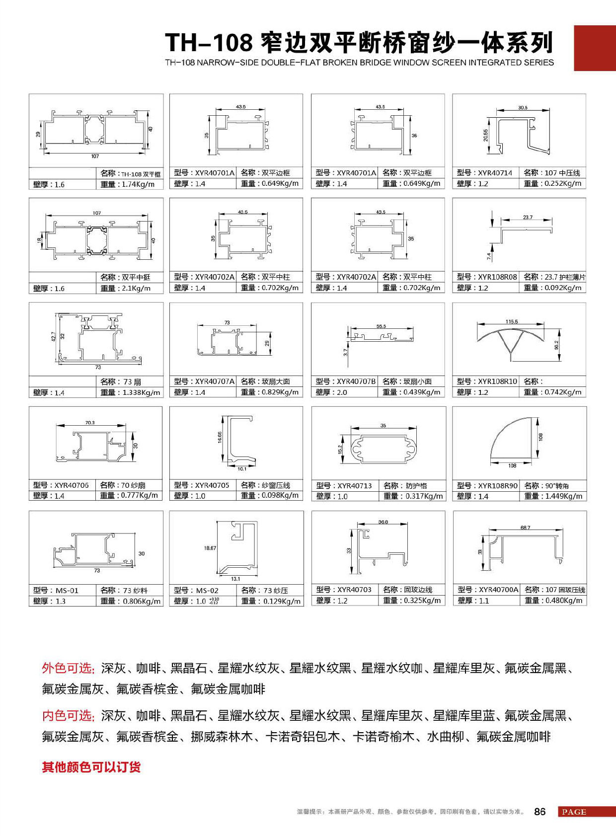 TH-108窄边双平断桥窗纱一体系列