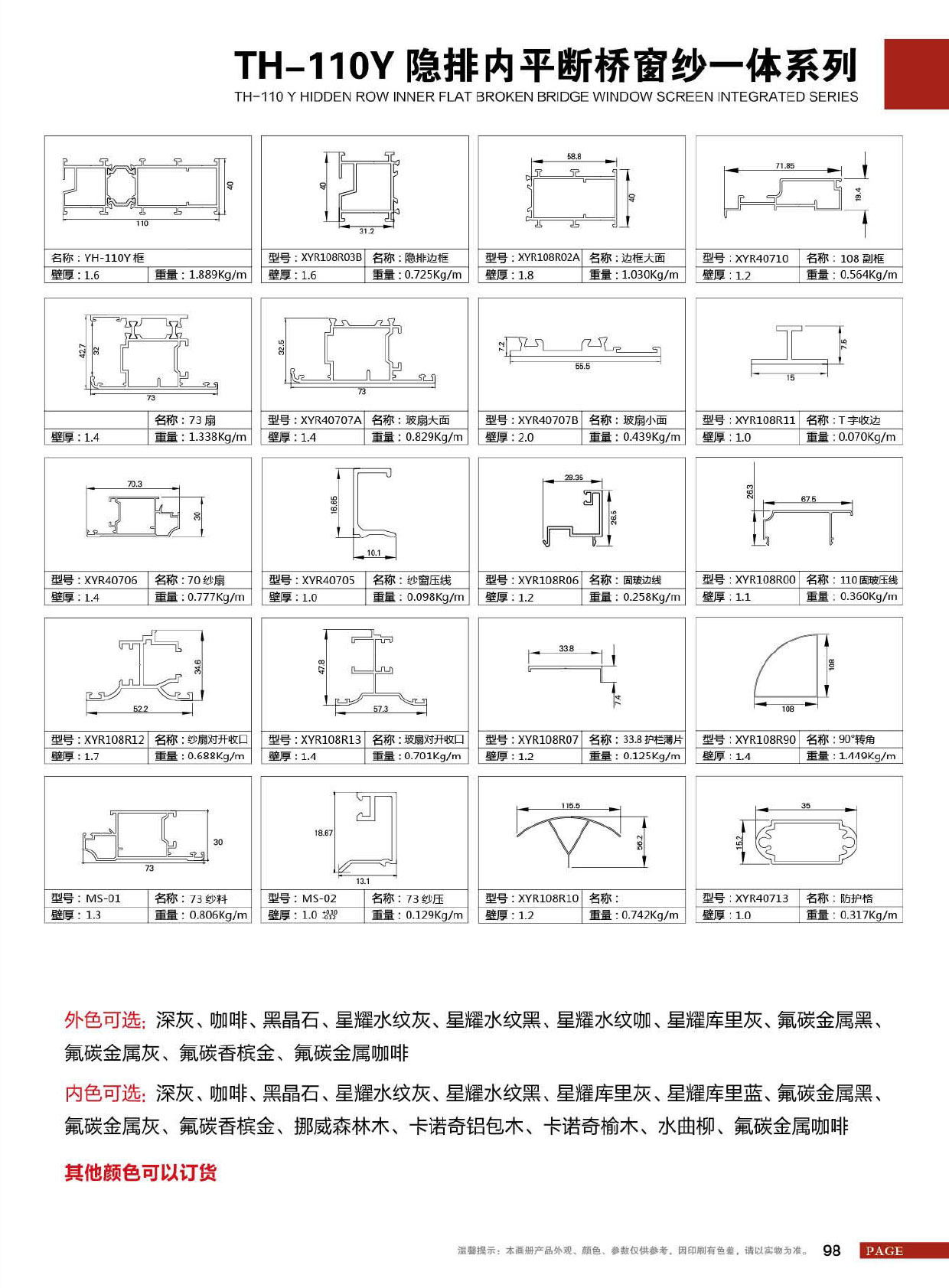 TH-110Y隐排内平断桥窗纱一体系列