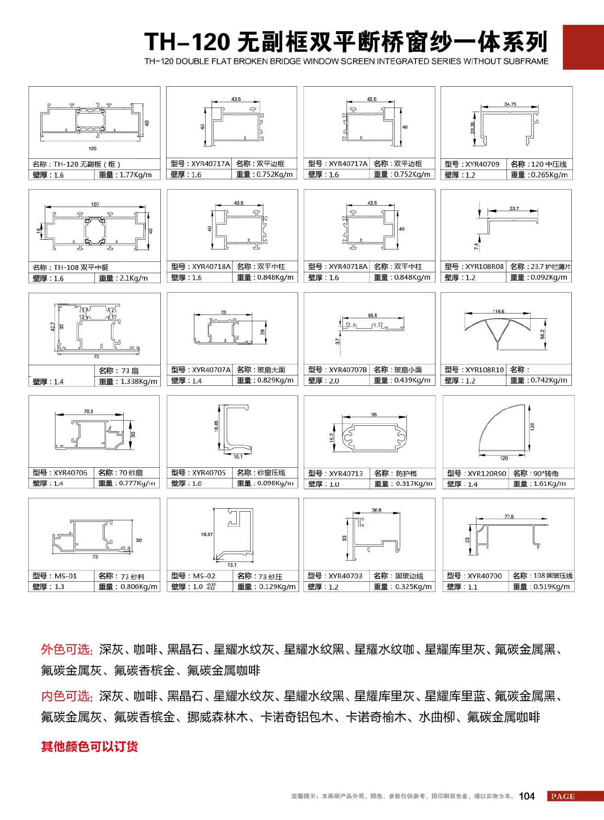 TH-120无副框双平断桥窗纱一体系列