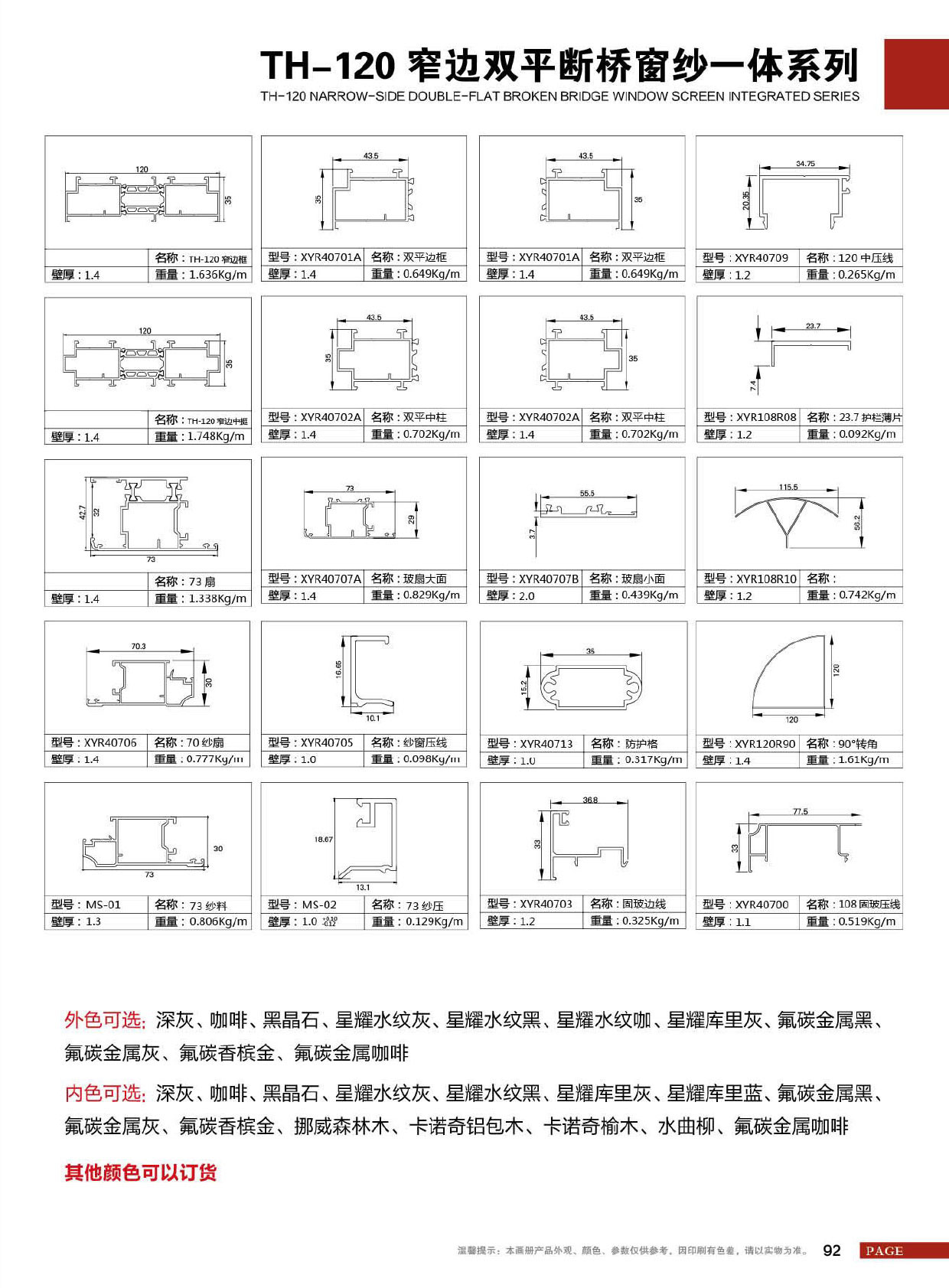 TH-120窄边双平断桥窗纱一体系列